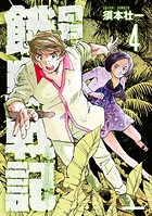 GATO 〜ゼロイチの戦場〜4