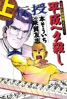伝授 平成ヘタ殺し