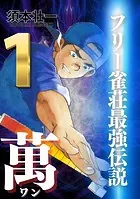 フリー雀荘最強伝説 萬 ONE