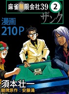 麻雀無限会社39 2