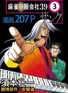 麻雀無限会社39 3