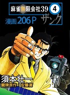 麻雀無限会社39 4