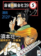 麻雀無限会社39 5