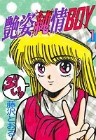 艶姿純情BOY