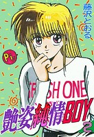艶姿純情BOY（2）