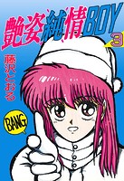 艶姿純情BOY（3）