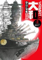 夢幻の軍艦大和 2 日米艦隊決戦！！