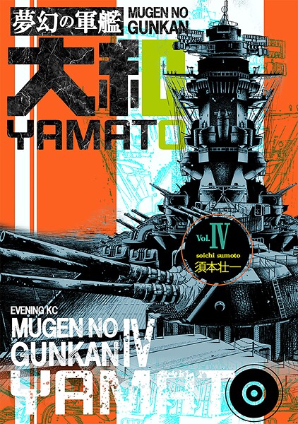 夢幻の軍艦大和 4 絶対国防圏！！