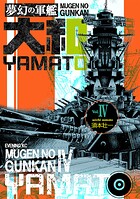 夢幻の軍艦大和 4 絶対国防圏！！