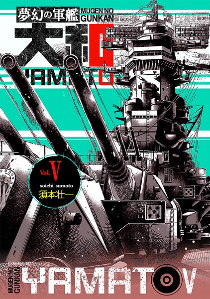 夢幻の軍艦大和 5 レイテ沖海戦！！