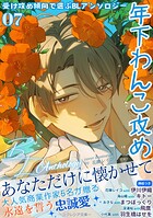 受け攻め傾向で選ぶBLアンソロジー