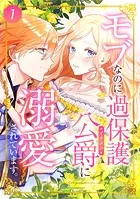 モブなのに過保護な公爵に溺愛されています（単話）