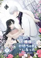 仕えたお嬢様がお坊ちゃまになった（単話）