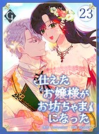 仕えたお嬢様がお坊ちゃまになった 第23話