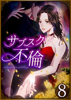 サブスク不倫 第8話