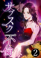 サブスク不倫【単行本版】2巻