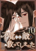 不覚にも敵を救ってしまった 第10話