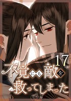 不覚にも敵を救ってしまった 第17話