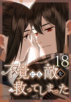 不覚にも敵を救ってしまった 第18話