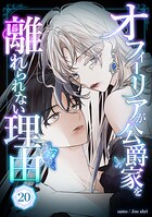 オフィーリアが公爵家を離れられない理由 第20話