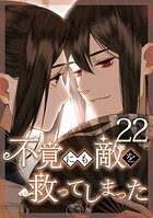不覚にも敵を救ってしまった 第22話