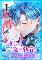 推しの一途すぎる執着を、私はまだ知らない 第1話