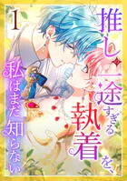 推しの一途すぎる執着を、私はまだ知らない（単話）