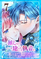 推しの一途すぎる執着を、私はまだ知らない 第7話