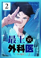 最上の外科医〜 Dr.鳴宮〜 第2話