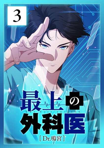 最上の外科医〜 Dr.鳴宮〜 第3話