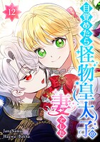目覚めたら怪物皇太子の妻でした 第12話