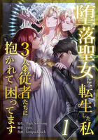 堕落聖女に転生した私、3人の従者たちに抱かれて困ってます（単話）