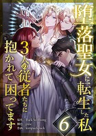 堕落聖女に転生した私、3人の従者たちに抱かれて困ってます 第6話