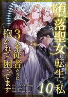 堕落聖女に転生した私、3人の従者たちに抱かれて困ってます 第10話