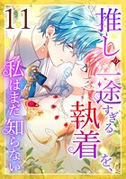 推しの一途すぎる執着を、私はまだ知らない 第11話
