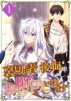 裏切り者の後悔はお断りいたします（単話）