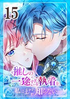 推しの一途すぎる執着を、私はまだ知らない 第15話
