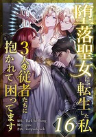 堕落聖女に転生した私、3人の従者たちに抱かれて困ってます 第16話