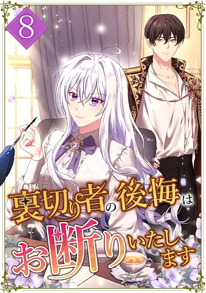 裏切り者の後悔はお断りいたします 第8話