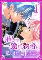 推しの一途すぎる執着を、私はまだ知らない【単行本版】 1巻