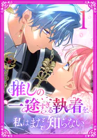 推しの一途すぎる執着を、私はまだ知らない【単行本版】