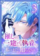 推しの一途すぎる執着を、私はまだ知らない【単行本版】 3
