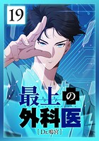 最上の外科医〜 Dr.鳴宮〜 第19話