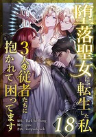堕落聖女に転生した私、3人の従者たちに抱かれて困ってます 第18話