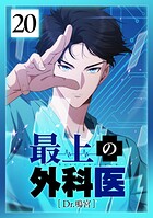 最上の外科医〜 Dr.鳴宮〜 第20話