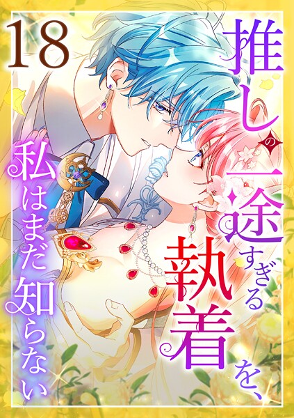 推しの一途すぎる執着を、私はまだ知らない（単話）