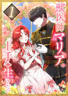 獣医師マリアは上手に生きたい（単話）
