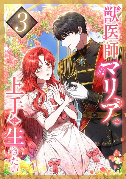 獣医師マリアは上手に生きたい 第3話