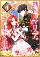 獣医師マリアは上手に生きたい 第4話