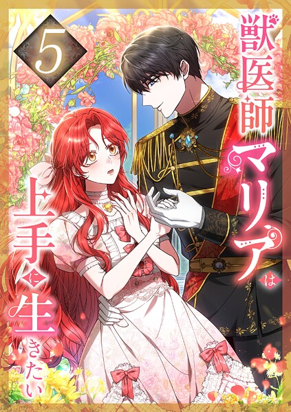 獣医師マリアは上手に生きたい 第5話